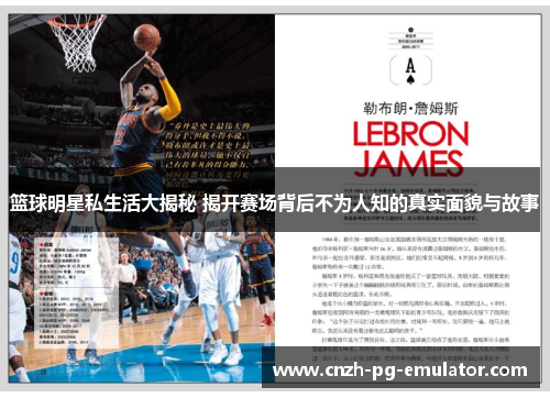 篮球明星私生活大揭秘 揭开赛场背后不为人知的真实面貌与故事