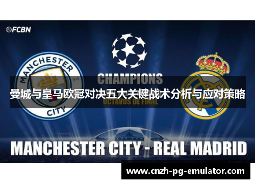 曼城与皇马欧冠对决五大关键战术分析与应对策略