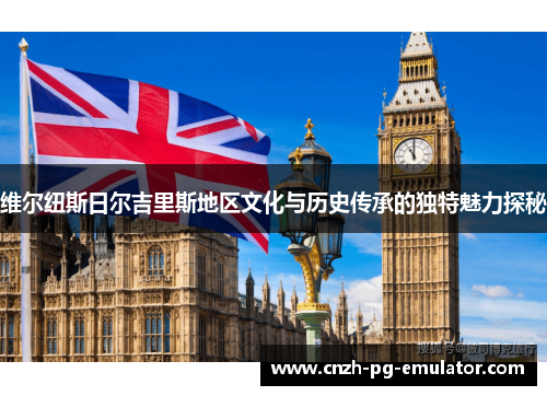 维尔纽斯日尔吉里斯地区文化与历史传承的独特魅力探秘