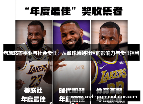 老詹慈善事业与社会责任：从篮球场到社区的影响力与责任担当
