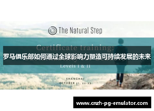 罗马俱乐部如何通过全球影响力塑造可持续发展的未来