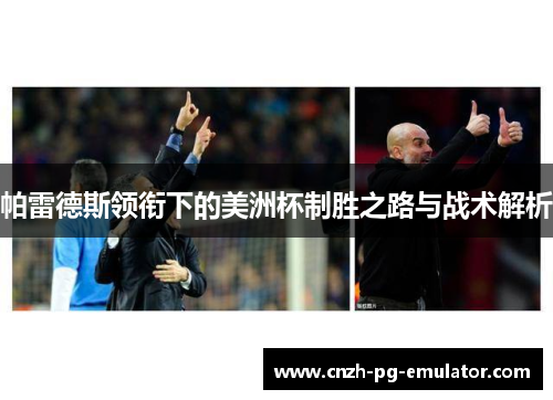 帕雷德斯领衔下的美洲杯制胜之路与战术解析