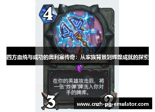 四方血统与成功的奥利塞传奇：从家族背景到辉煌成就的探索