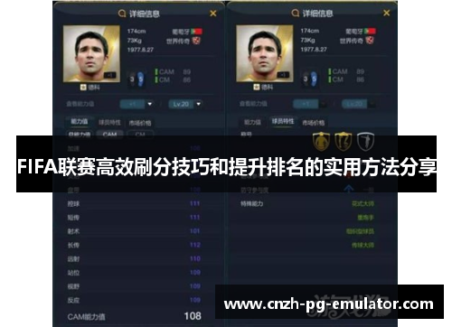 FIFA联赛高效刷分技巧和提升排名的实用方法分享