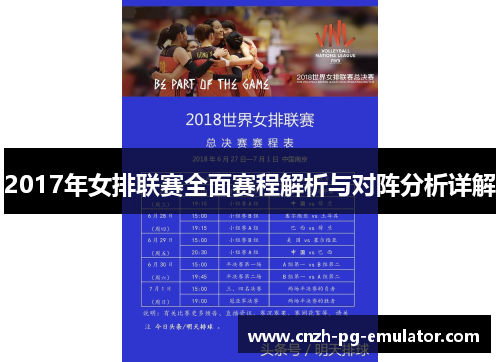 2017年女排联赛全面赛程解析与对阵分析详解