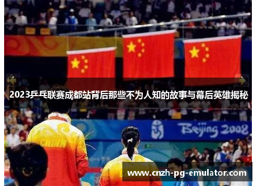 2023乒乓联赛成都站背后那些不为人知的故事与幕后英雄揭秘