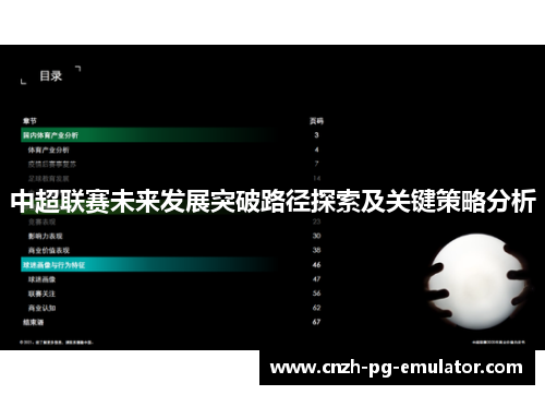 中超联赛未来发展突破路径探索及关键策略分析