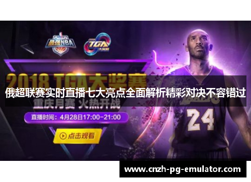俄超联赛实时直播七大亮点全面解析精彩对决不容错过