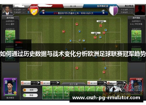 如何通过历史数据与战术变化分析欧洲足球联赛冠军趋势