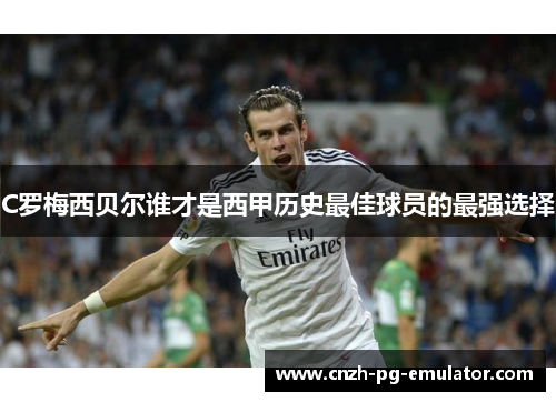 C罗梅西贝尔谁才是西甲历史最佳球员的最强选择
