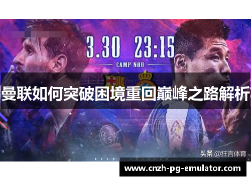 曼联如何突破困境重回巅峰之路解析 曼联如何突破困境重回巅峰之路解析