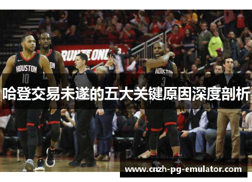 哈登交易未遂的五大关键原因深度剖析