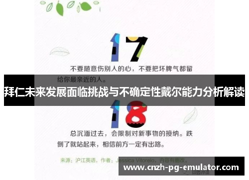 拜仁未来发展面临挑战与不确定性戴尔能力分析解读 拜仁未来发展面临挑战与不确定性戴尔能力分析解读