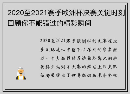 2020至2021赛季欧洲杯决赛关键时刻回顾你不能错过的精彩瞬间