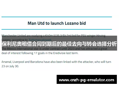 保利尼奥租借合同到期后的最佳去向与转会选择分析 保利尼奥租借合同到期后的最佳去向与转会选择分析