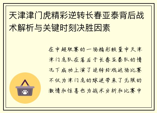 天津津门虎精彩逆转长春亚泰背后战术解析与关键时刻决胜因素 天津津门虎精彩逆转长春亚泰背后战术解析与关键时刻决胜因素