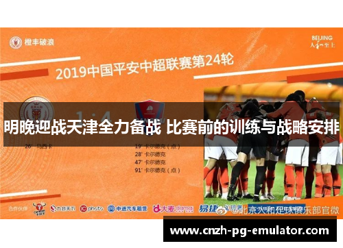 明晚迎战天津全力备战 比赛前的训练与战略安排