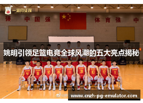 姚明引领足篮电竞全球风潮的五大亮点揭秘