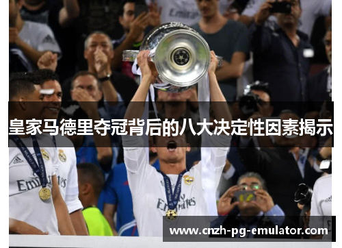 皇家马德里夺冠背后的八大决定性因素揭示