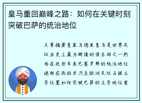 皇马重回巅峰之路:如何在关键时刻突破巴萨的统治地位 皇马重回巅峰之路:如何在关键时刻突破巴萨的统治地位