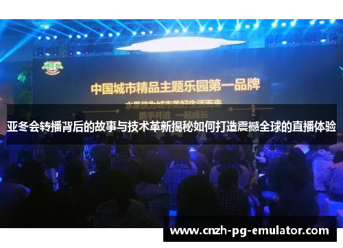 亚冬会转播背后的故事与技术革新揭秘如何打造震撼全球的直播体验
