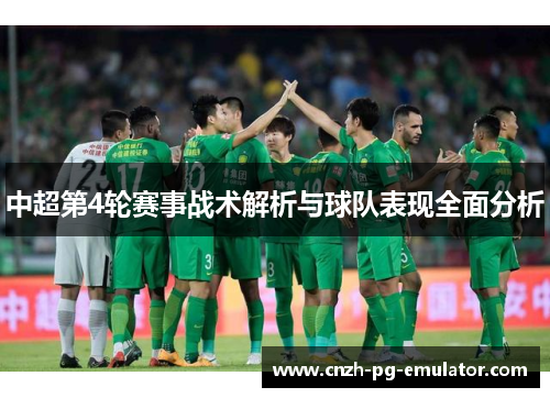 中超第4轮赛事战术解析与球队表现全面分析