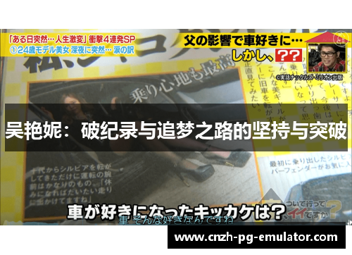 吴艳妮：破纪录与追梦之路的坚持与突破