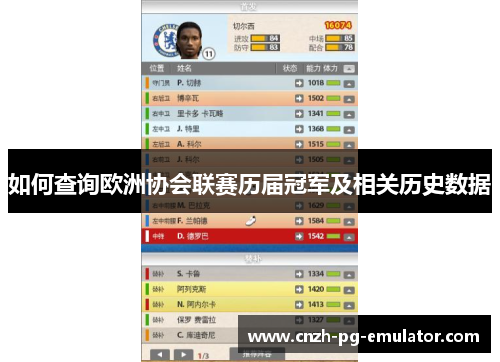 如何查询欧洲协会联赛历届冠军及相关历史数据
