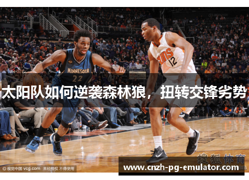 太阳队如何逆袭森林狼，扭转交锋劣势