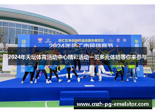 2024年天坛体育活动中心精彩活动一览多元体验等你来参与