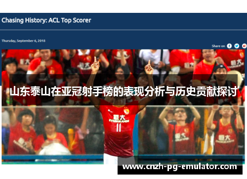 山东泰山在亚冠射手榜的表现分析与历史贡献探讨