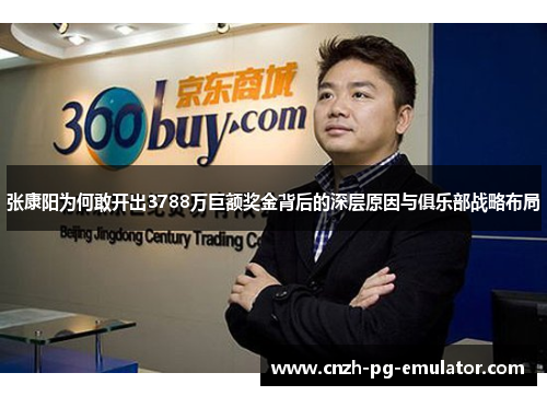 张康阳为何敢开出3788万巨额奖金背后的深层原因与俱乐部战略布局