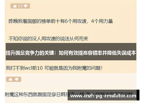提升国足竞争力的关键:如何有效提高容错率并降低失误成本 提升国足竞争力的关键:如何有效提高容错率并降低失误成本