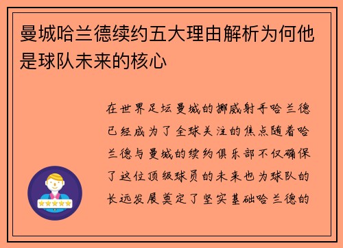 曼城哈兰德续约五大理由解析为何他是球队未来的核心 曼城哈兰德续约五大理由解析为何他是球队未来的核心