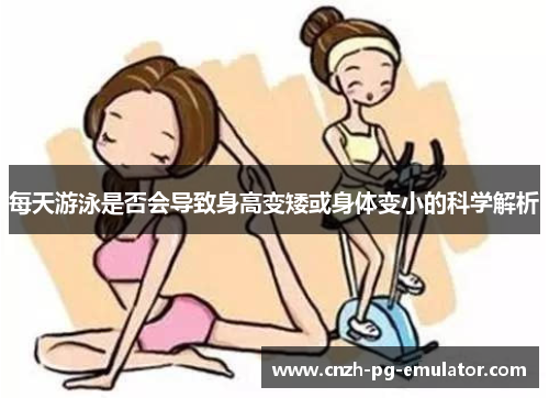 每天游泳是否会导致身高变矮或身体变小的科学解析