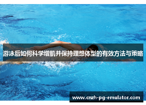 游泳后如何科学增肌并保持理想体型的有效方法与策略