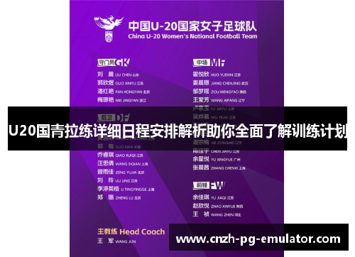 U20国青拉练详细日程安排解析助你全面了解训练计划 U20国青拉练详细日程安排解析助你全面了解训练计划