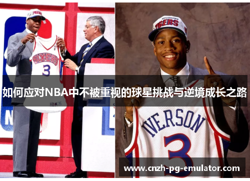 如何应对NBA中不被重视的球星挑战与逆境成长之路