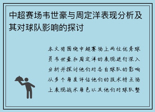 中超赛场韦世豪与周定洋表现分析及其对球队影响的探讨 中超赛场韦世豪与周定洋表现分析及其对球队影响的探讨
