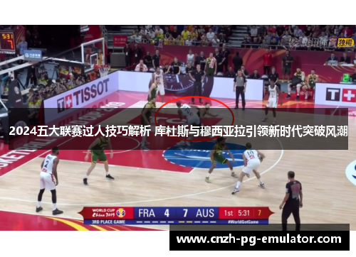 2024五大联赛过人技巧解析 库杜斯与穆西亚拉引领新时代突破风潮