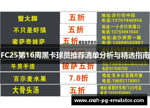 FC25第16周黑卡球员推荐清单分析与精选指南