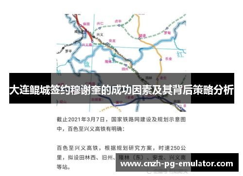 大连鲲城签约穆谢奎的成功因素及其背后策略分析 大连鲲城签约穆谢奎的成功因素及其背后策略分析