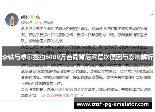 李铁与卓尔签约6000万合同背后深层次原因与影响解析 李铁与卓尔签约6000万合同背后深层次原因与影响解析
