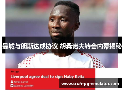 曼城与朗斯达成协议 胡桑诺夫转会内幕揭秘