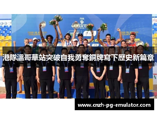 港隊溫哥華站突破自我勇奪銅牌寫下歷史新篇章