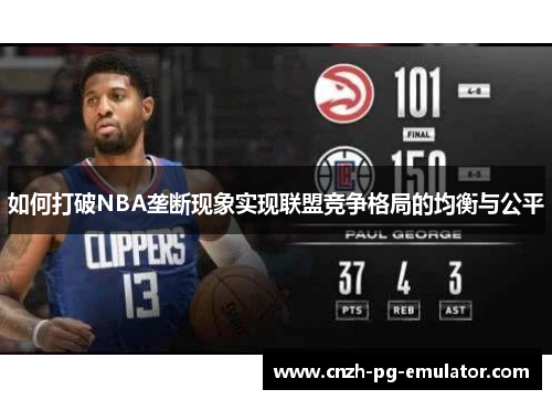 如何打破NBA垄断现象实现联盟竞争格局的均衡与公平