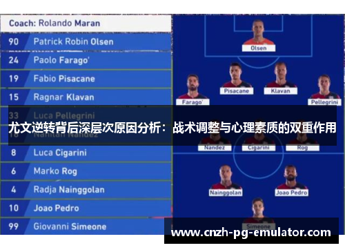 尤文逆转背后深层次原因分析:战术调整与心理素质的双重作用 尤文逆转背后深层次原因分析:战术调整与心理素质的双重作用