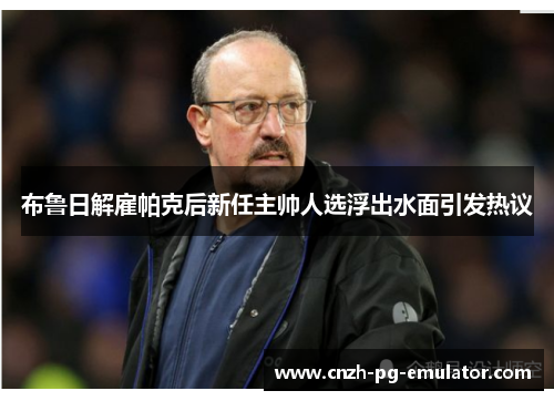 布鲁日解雇帕克后新任主帅人选浮出水面引发热议