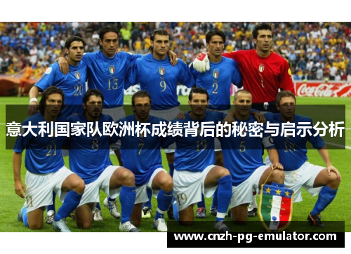意大利国家队欧洲杯成绩背后的秘密与启示分析