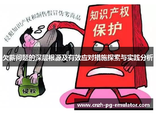 欠薪问题的深层根源及有效应对措施探索与实践分析